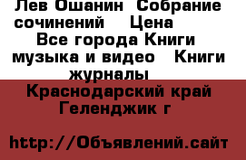 Лев Ошанин “Собрание сочинений“ › Цена ­ 100 - Все города Книги, музыка и видео » Книги, журналы   . Краснодарский край,Геленджик г.